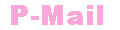 P-Mail